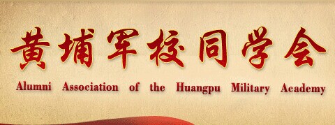 黃埔軍校同學會